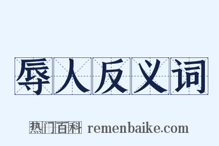 辱人反义词是什么意思的图片